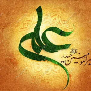 تایپوگرافی یا امیر المومنین حیدر علیه السلام 3