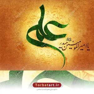 تایپوگرافی یا امیر المومنین حیدر علیه السلام