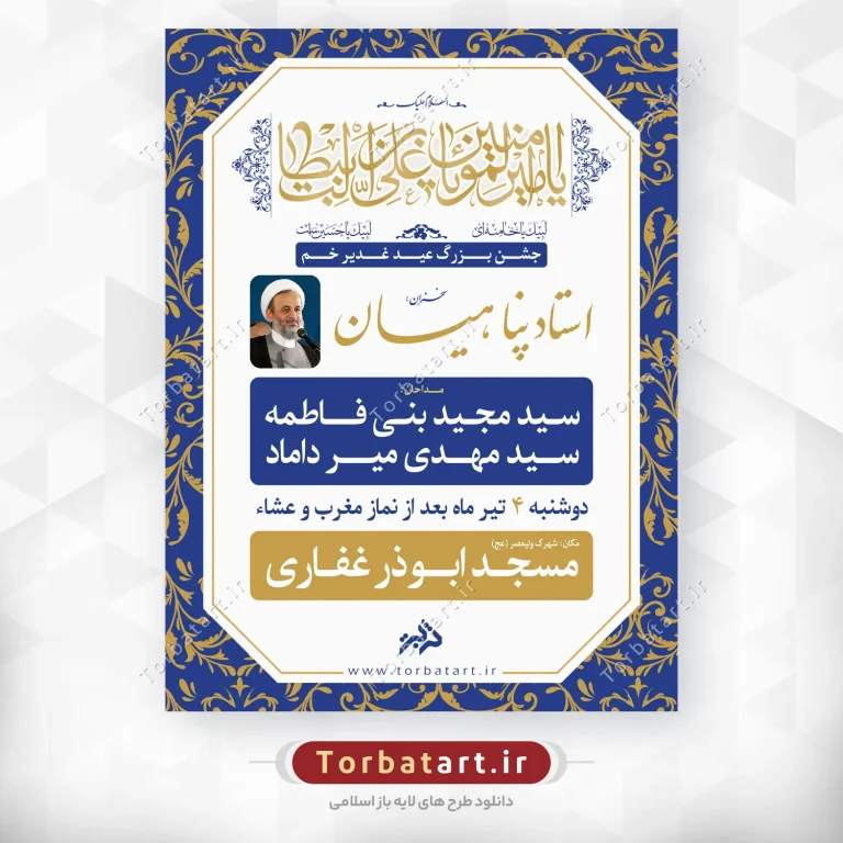 طرح لایه باز اطلاعیه جشن غدیر خم