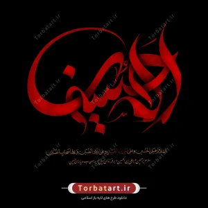 طرح لایه باز تایپوگرافی الحسین علیه السلام (2)