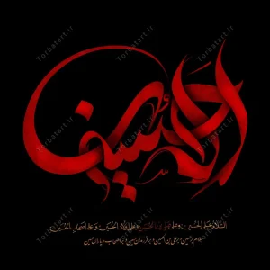 طرح لایه باز تایپوگرافی الحسین علیه السلام (3)