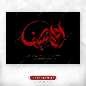 طرح لایه باز تایپوگرافی الحسین علیه السلام