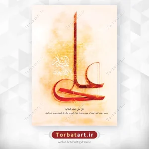 طرح لایه باز تایپوگرافی علی علیه السلام