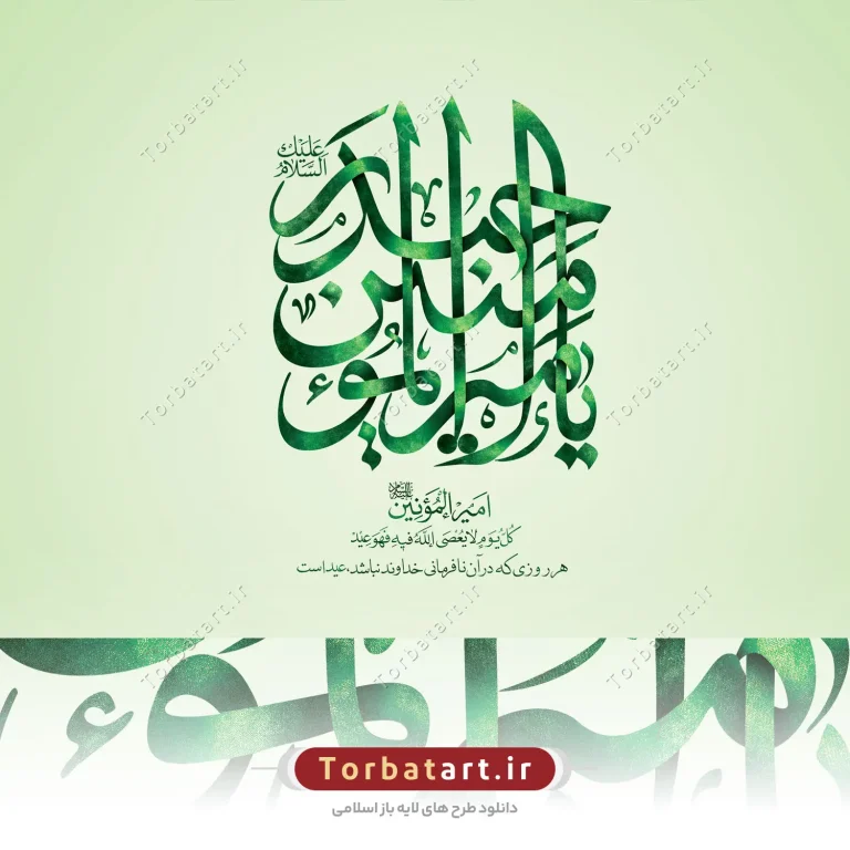 طرح لایه باز تایپوگرافی یا امیر المومنین حیدر