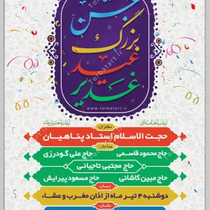 طرح لایه باز پوستر عید غدیر (2)