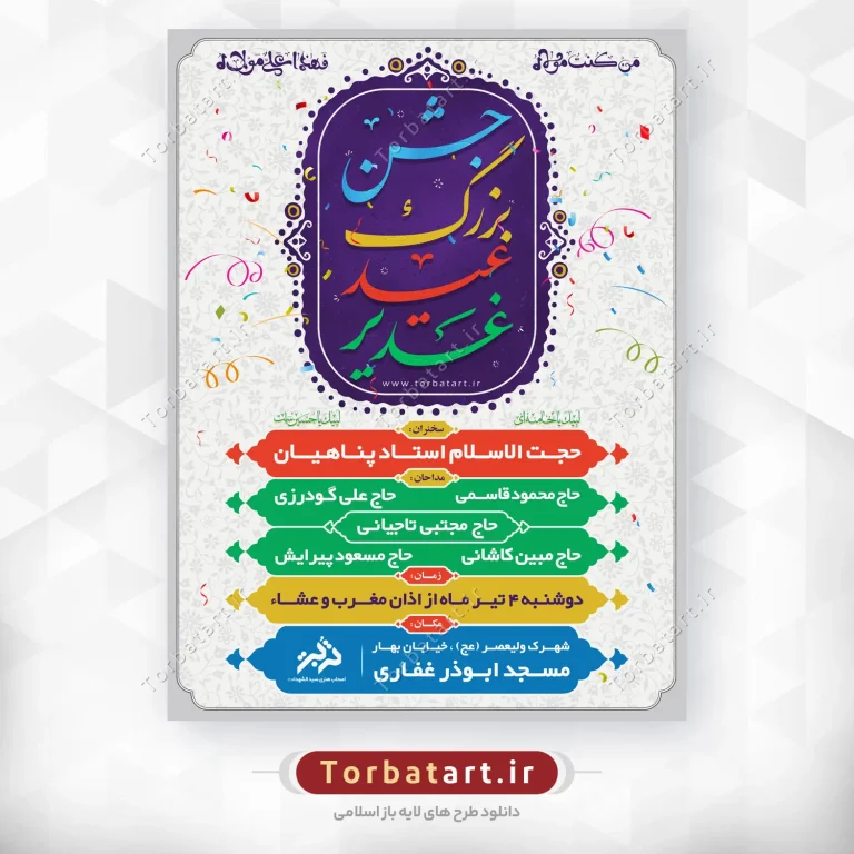 طرح لایه باز پوستر اطلاع رسانی عید غدیر
