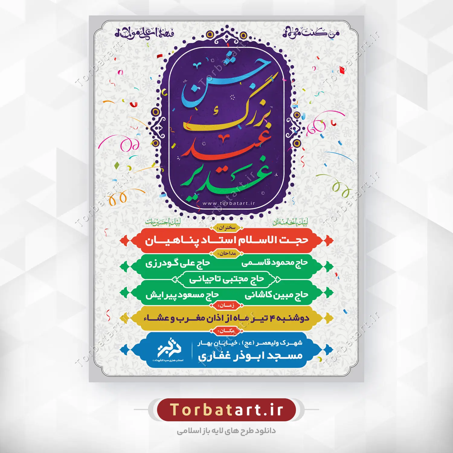 طرح لایه باز پوستر عید غدیر