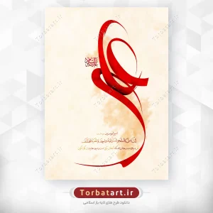 پوستر لایه باز تایپوگرافی علی علیه السلام