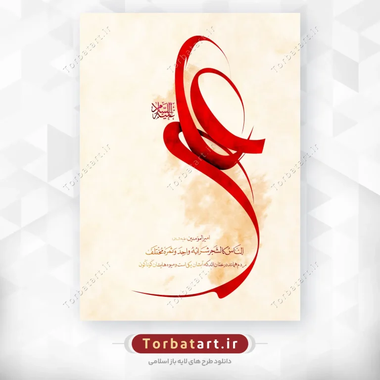 پوستر لایه باز تایپوگرافی علی علیه السلام