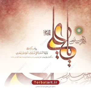 پوستر لایه باز عید غدیر با تایپوگرافی یا علی (ع) (1)