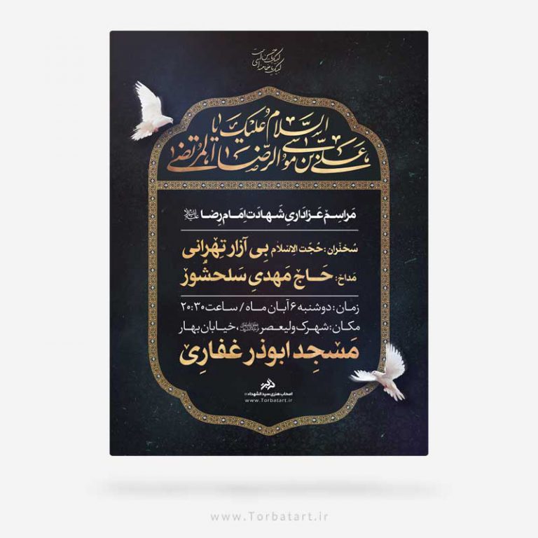 طرح لایه باز اطلاعیه شهادت امام رضا (ع)