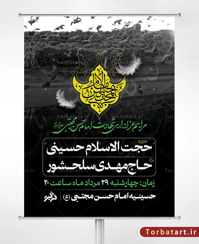 طرح لایه باز بنر تبلیغات شهادت امام حسن علیه السلام