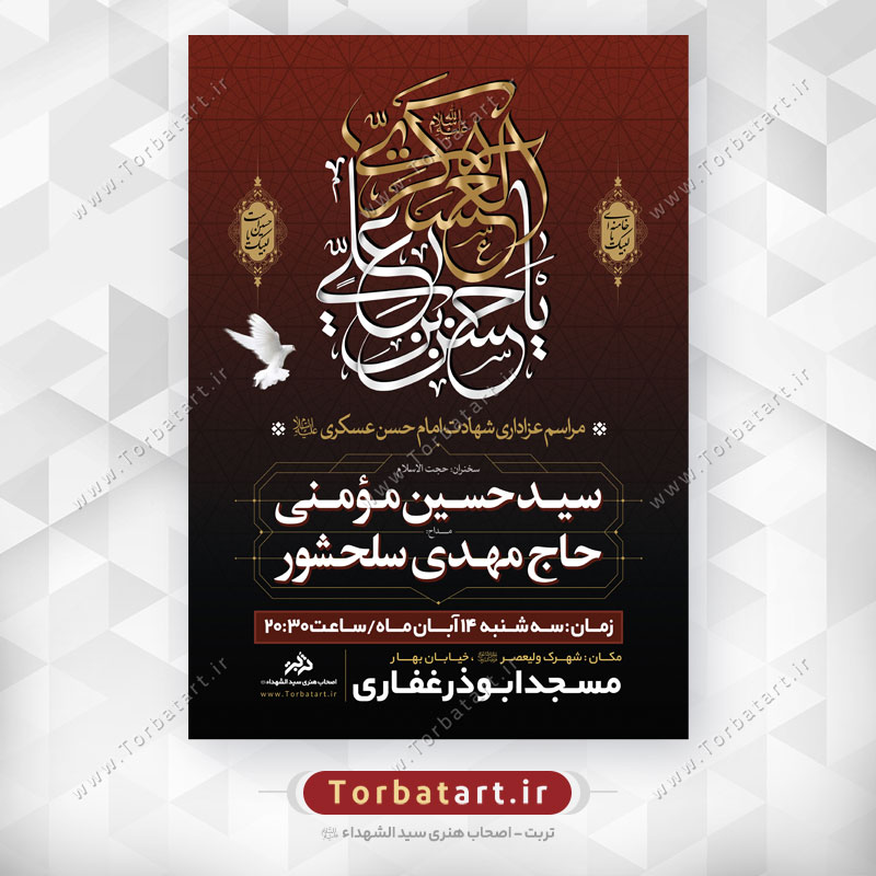پوستر شهادت امام حسن عسکری علیه السلام (1)