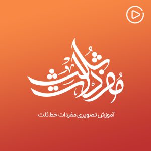 مجموعه آموزش مفردات خط ثلث