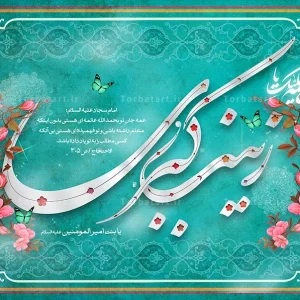 بنر پشت سن ولادت حضرت زینب سلام الله علیها (2)