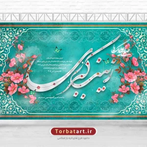 بنر پشت سن ولادت حضرت زینب سلام الله علیها