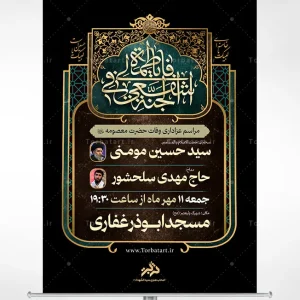 پوستر اطلاع رسانی وفات حضرت معصومه سلام الله علیها