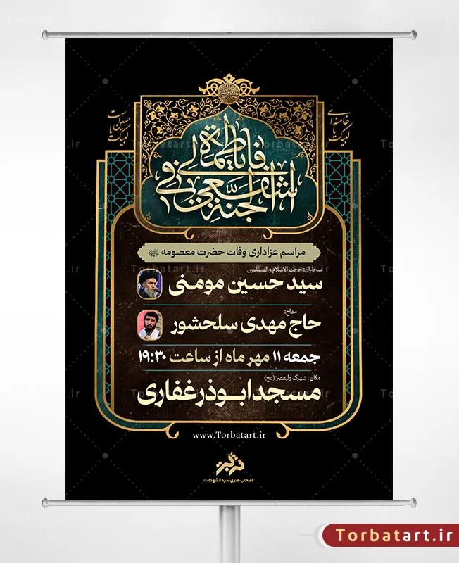 پوستر اطلاع رسانی وفات حضرت معصومه سلام الله علیها