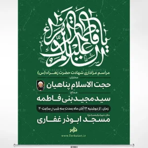 طرح اطلاعیه شهادت حضرت فاطمه سلام الله علیها