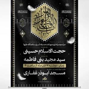 طرح اطلاعیه شهادت صدیقه کبری سلام الله علیها