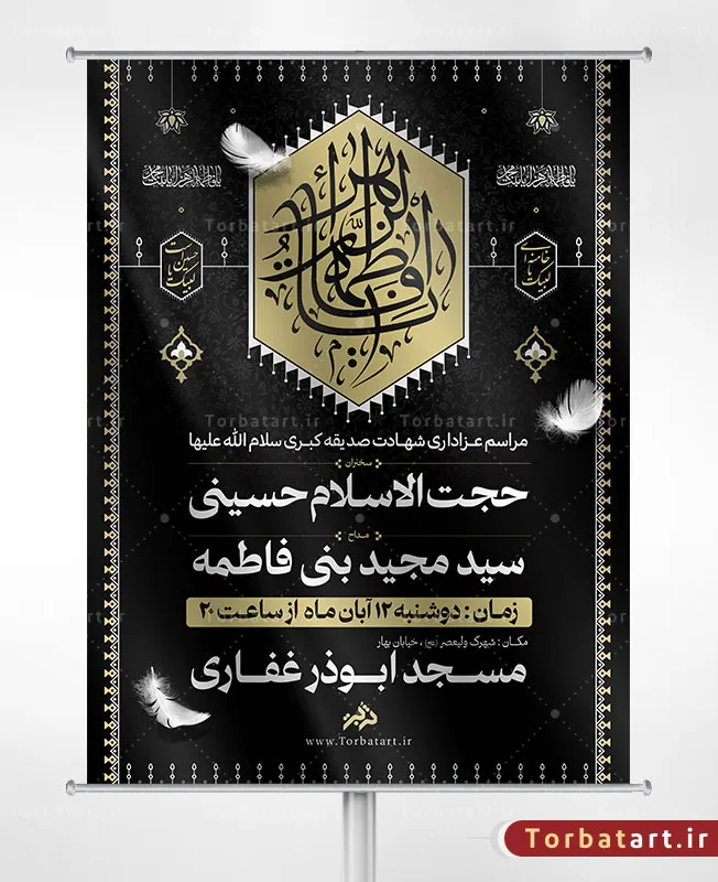 طرح اطلاعیه شهادت صدیقه کبری سلام الله علیها