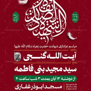 طرح تراکت تبلیغاتی شهادت حضرت فاطمه سلام الله علیها (2)