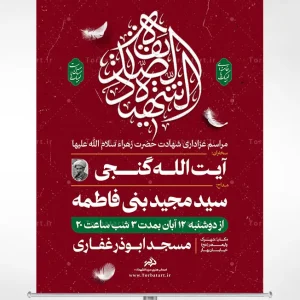 طرح تراکت تبلیغاتی شهادت حضرت فاطمه سلام الله علیها