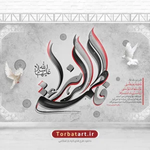 طرح لایه باز دکور شهادت حضرت زهراء (س)