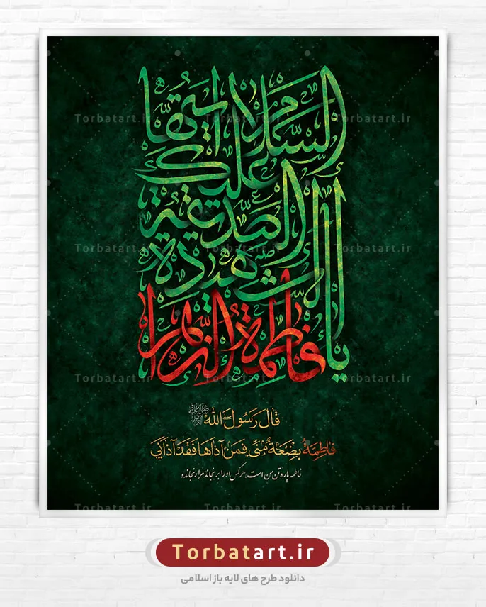 طرح لایه باز کتیبه شهادت حضرت زهراء سلام الله علیها