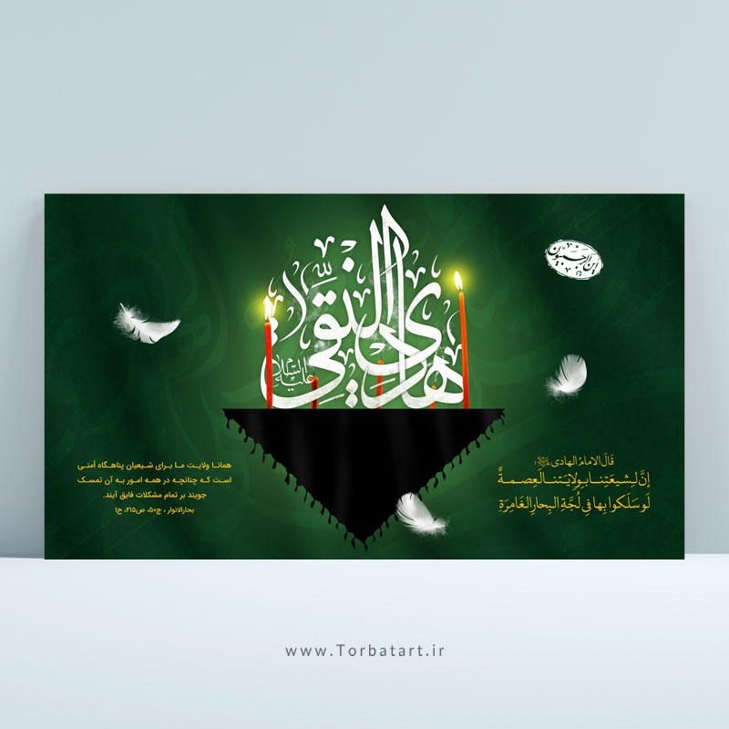 بنر لایه باز شهادت امام هادی ع