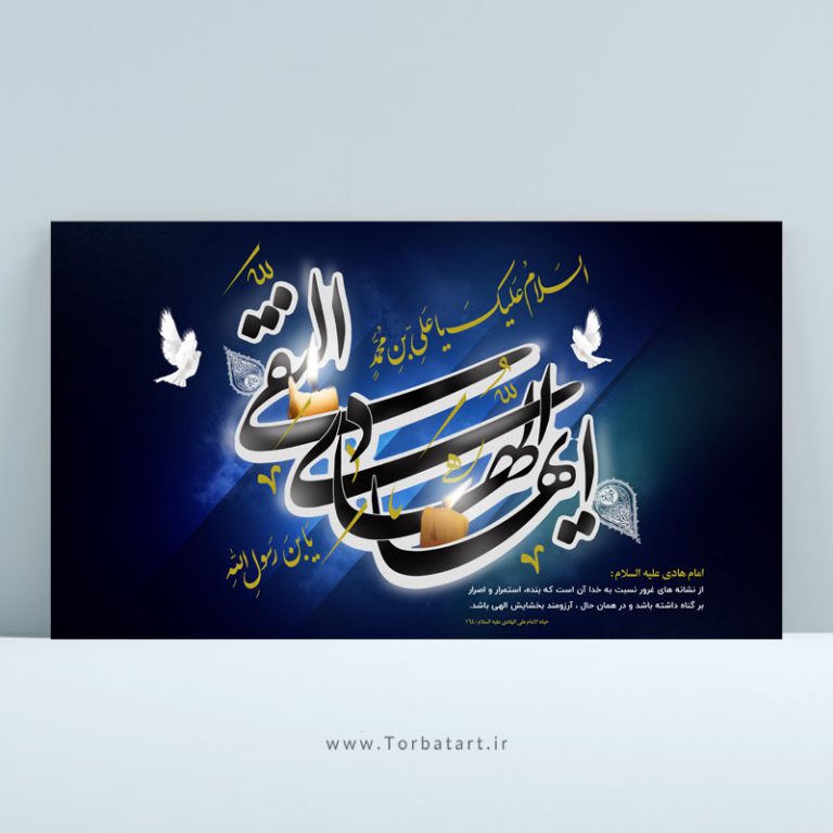 طرح لایه باز شهادت امام هادی علیه السلام