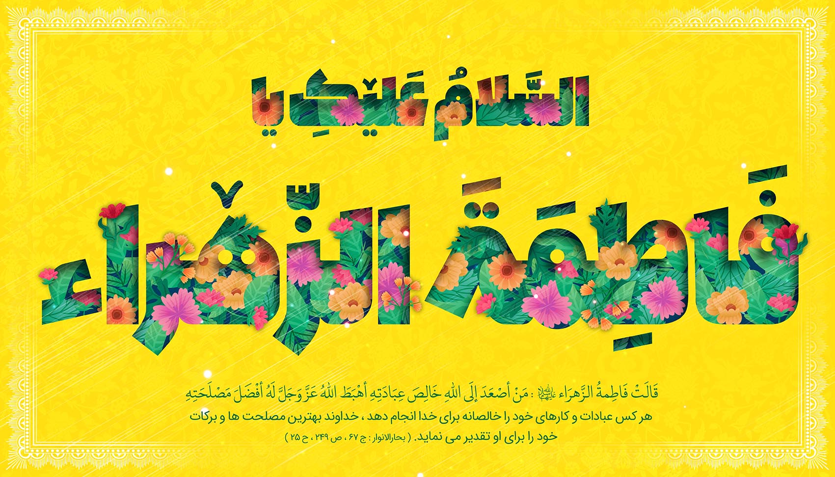 طرح لایه باز ولادت حضرت زهراء س