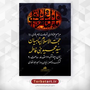 پوستر اطلاع رسانی عزاداری شهادت امام هادی علیه السلام