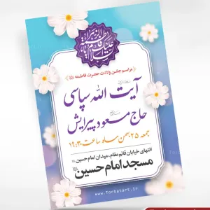 پوستر اطلاعیه ولادت حضرت فاطمه سلام الله علیها