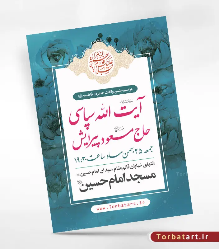 پوستر تبلیغات ولادت حضرت زهراء سلام الله علیها