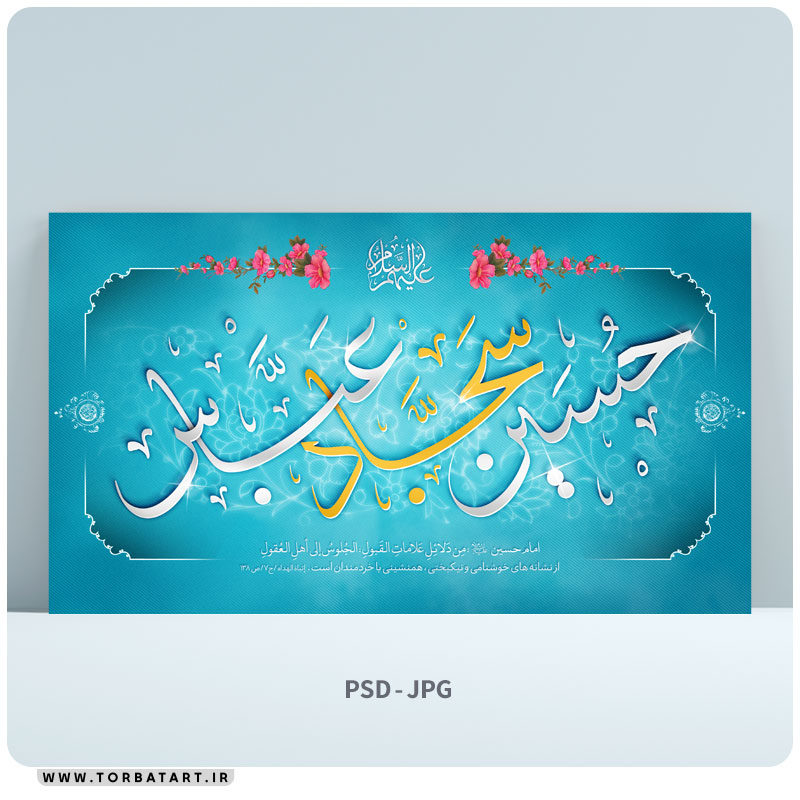 طرح لایه باز بنر ولادت سرداران کربلا