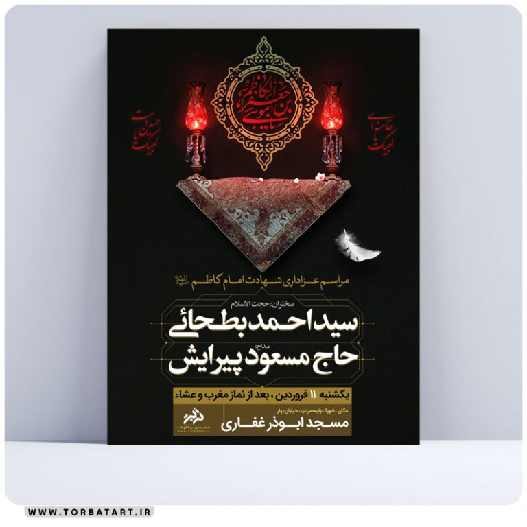 طرح اطلاع رسانی شهادت امام کاظم علیه السلام