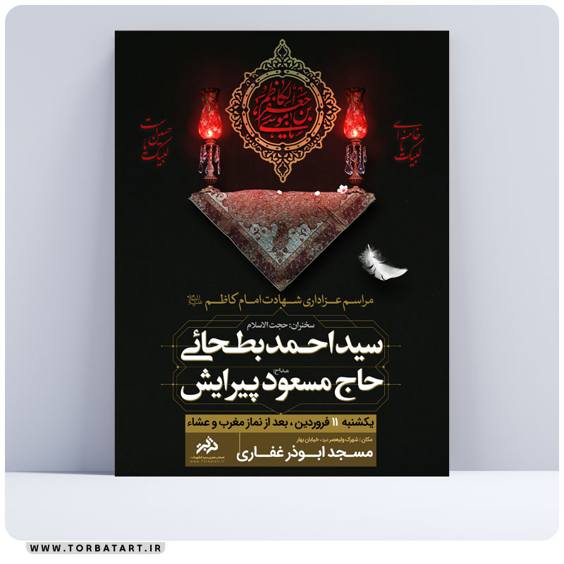 طرح اطلاع رسانی شهادت امام کاظم علیه السلام