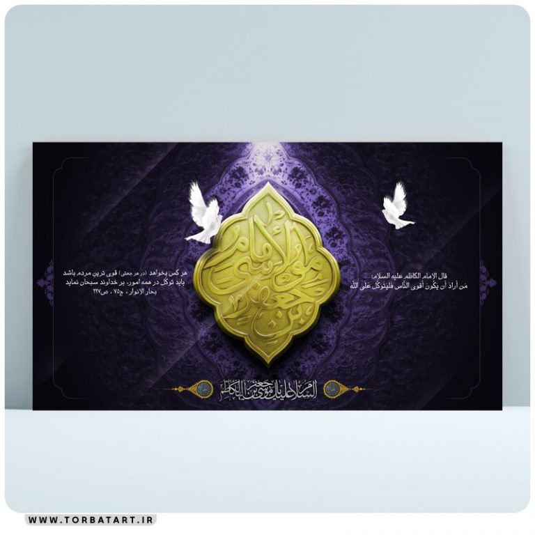 طرح بنر شهادت امام کاظم علیه السلام به صورت لایه باز