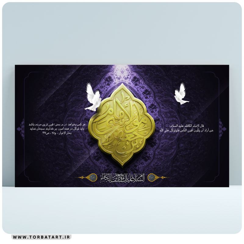 طرح بنر شهادت موسی بن جعفر ع