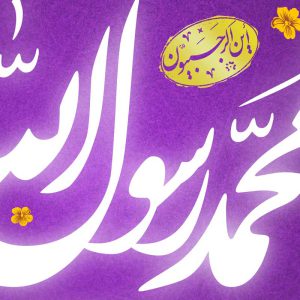 محمد رسول الله 5