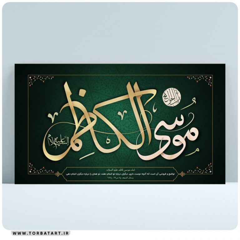 طرح لایه باز بنر شهادت امام موسی کاظم علیه السلام