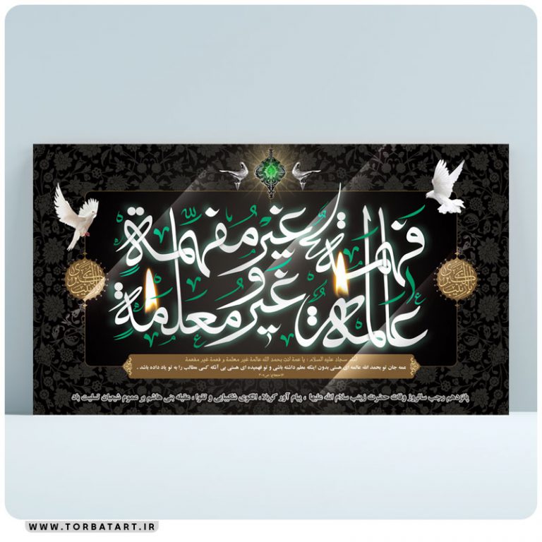 طرح لایه باز بنر وفات حضرت زینب سلام الله علیها
