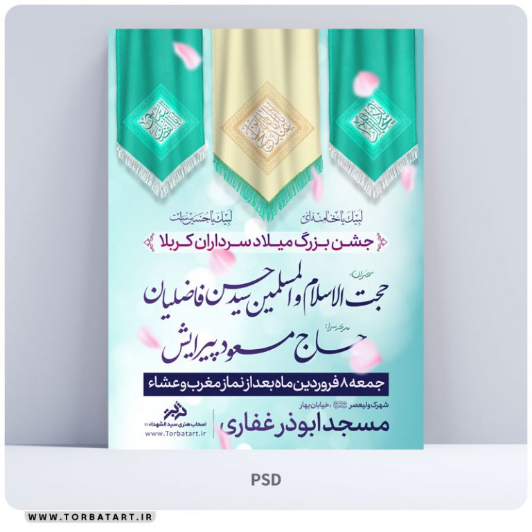 طرح اطلاع رسانی اعیاد شعبانیه ( ولادت سرداران کربلا )