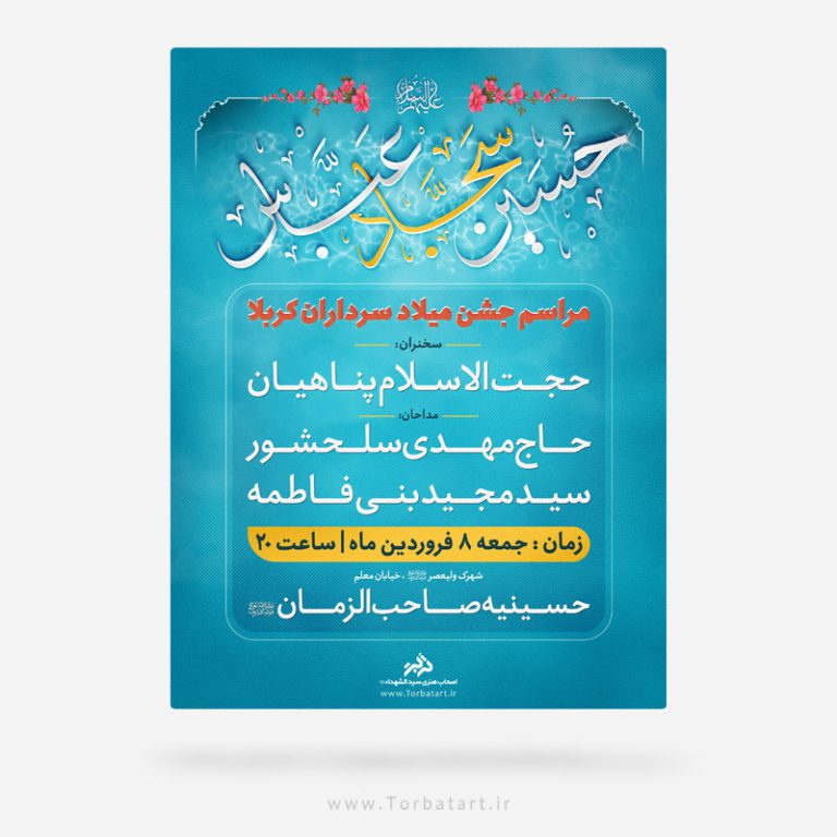 تبلیغات ولادت سرداران کربلا