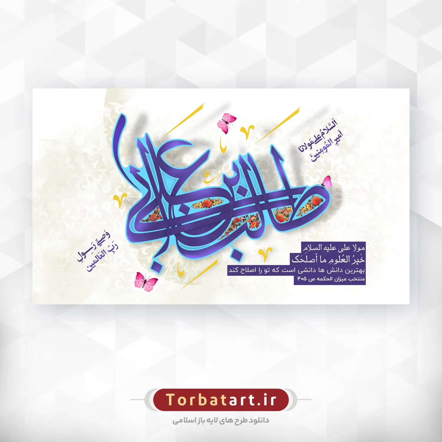 بنر جایگاه عید سعید غدیر با تایپوگرافی علی بن ابی طالب (ع)