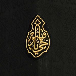 یا حی یا قیوم