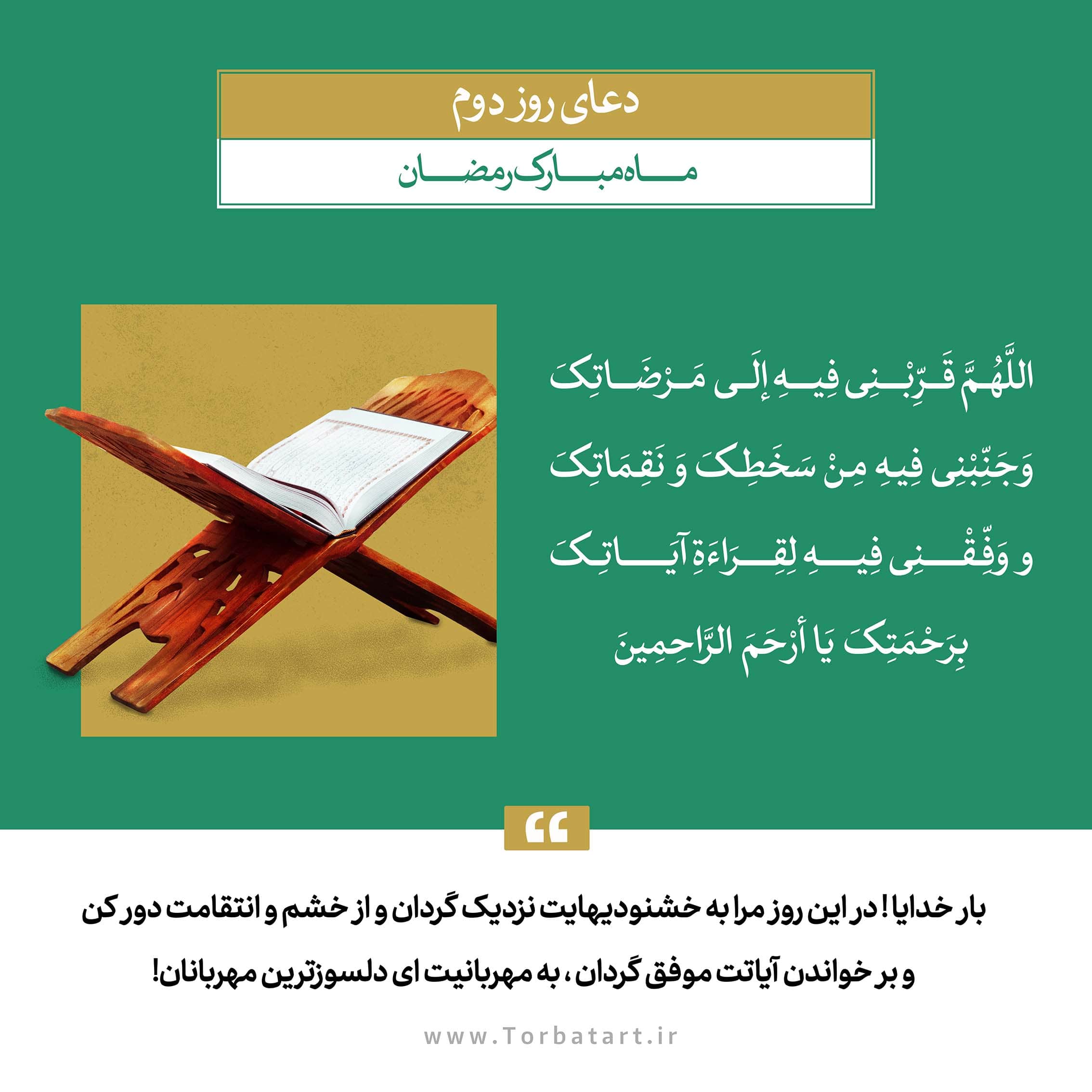 دعای روز دوم ماه رمضان