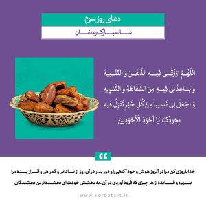 دعای روز سوم رمضان