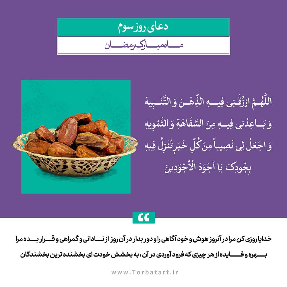 دعای روز سوم رمضان